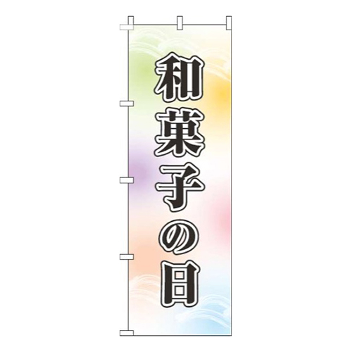 和菓子の日白水彩風