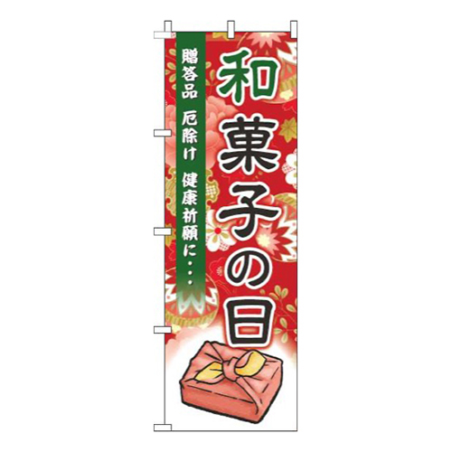 和菓子の日赤