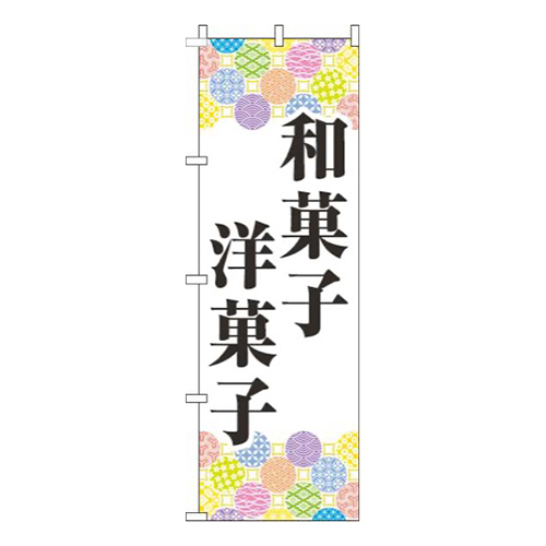 和菓子洋菓子カラフル