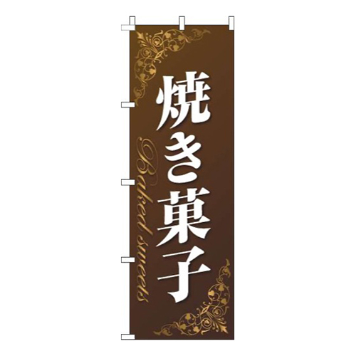 焼き菓子ゴールド風茶色