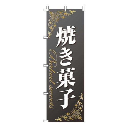 焼き菓子ゴールド風黒