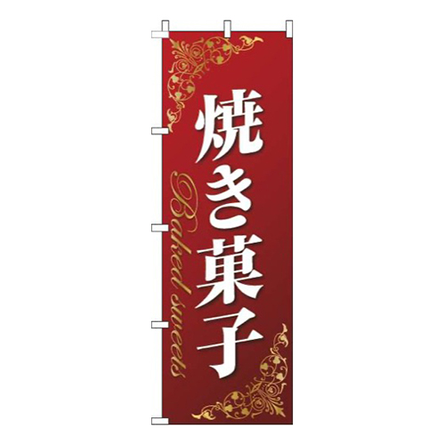 焼き菓子ゴールド風赤