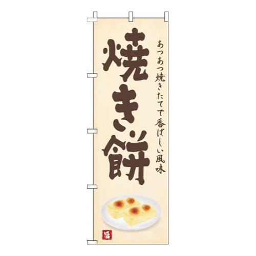 焼き餅黄色