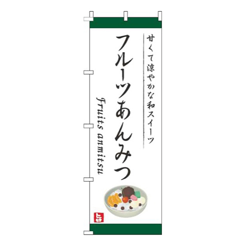 フルーツあんみつ白