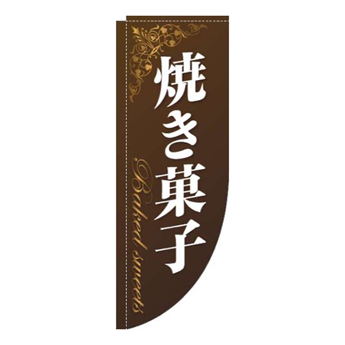 焼き菓子ゴールド風茶色Rのぼり(棒袋仕様)