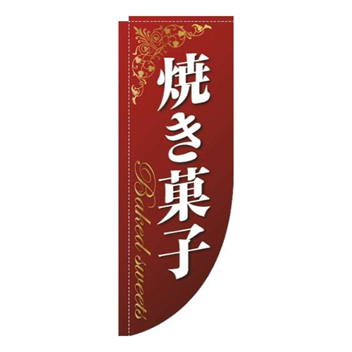 焼き菓子ゴールド風赤Rのぼり(棒袋仕様)