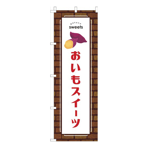 おいもスイーツレンガ赤