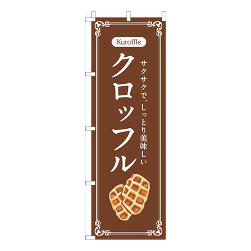 クロッフル茶色