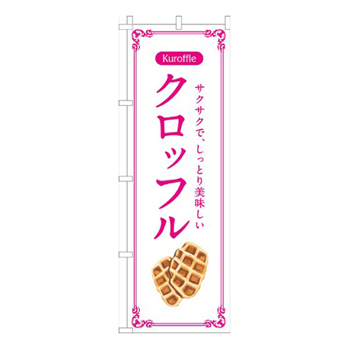 クロッフル白