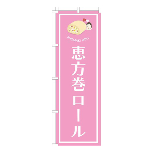 恵方巻ロールピンク