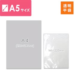【特別価格】OPP袋　A5サイズ