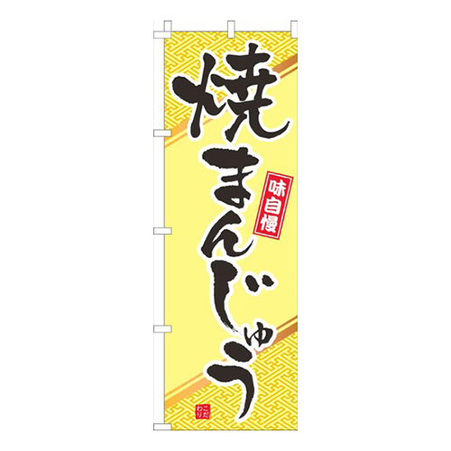 焼まんじゅう黄
