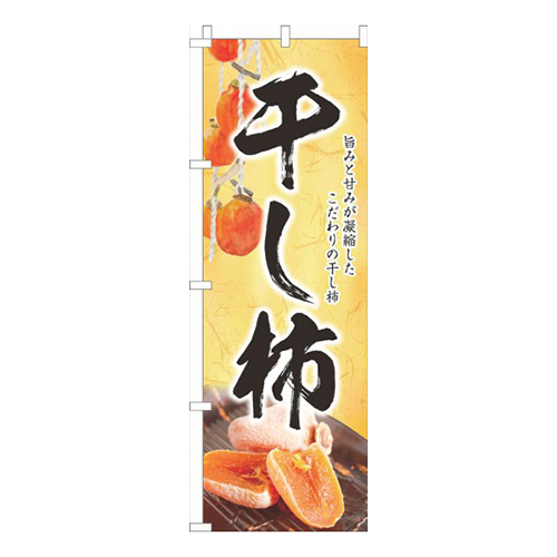 干し柿和黄色