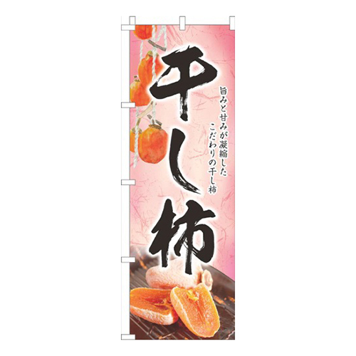 干し柿和ピンク