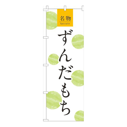 ずんだもち白黄緑