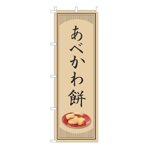 あべかわ餅和風シンプル