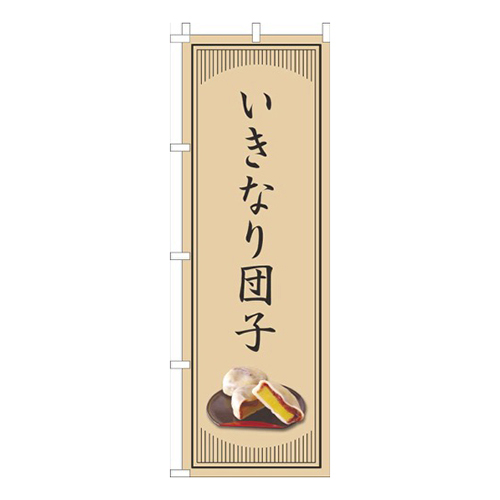 いきなり団子和風シンプル