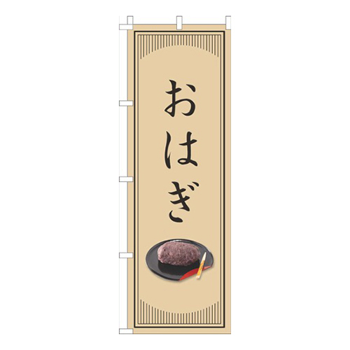 おはぎ和風シンプル
