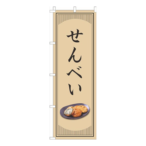 せんべい和風シンプル