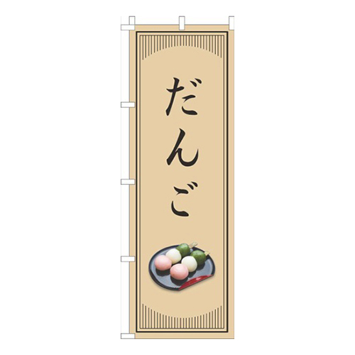 だんご和風シンプル