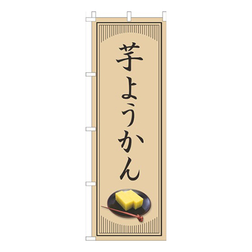 芋ようかん和風シンプル