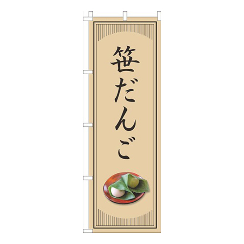 笹だんご和風シンプル