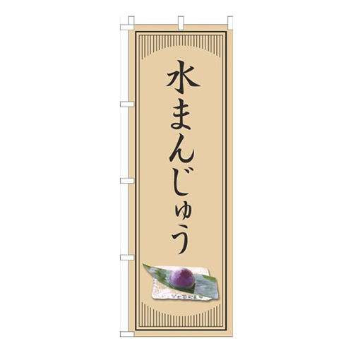 水まんじゅう和風シンプル