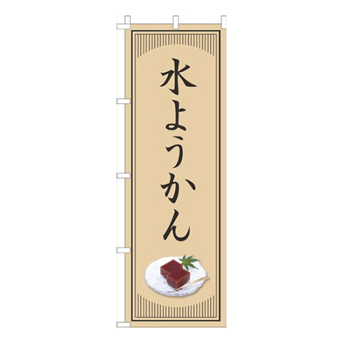 水ようかん和風シンプル