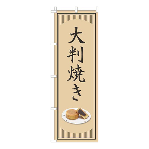 大判焼き和風シンプル
