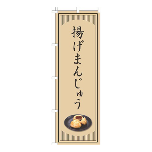 揚げまんじゅう和風シンプル