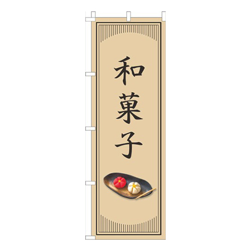 和菓子和風シンプル