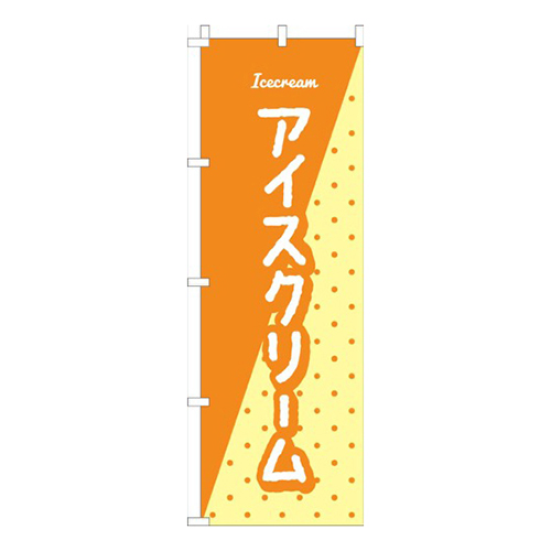 アイスクリームオレンジ柄
