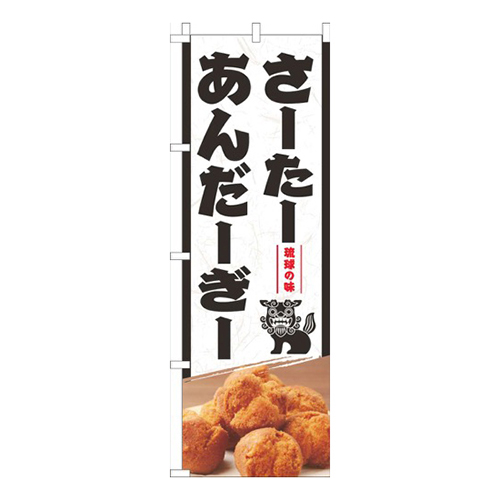 琉球の味さーたーあんだーぎー白
