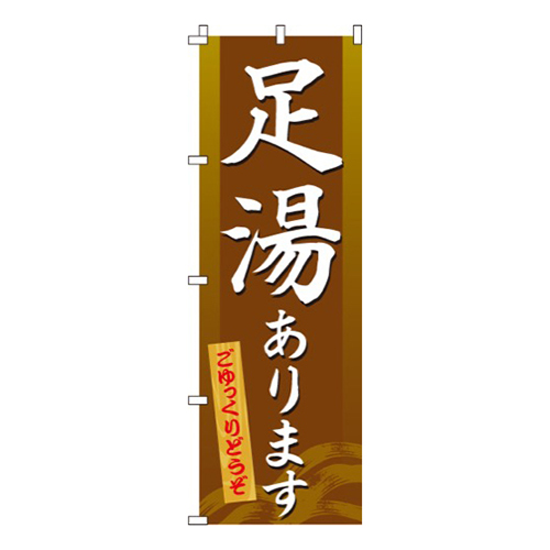 足湯あります  