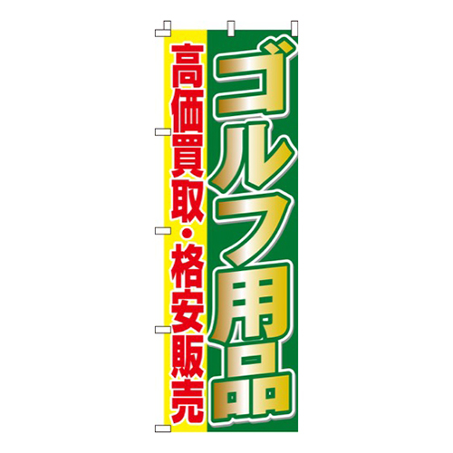 ゴルフ用品買取・販売