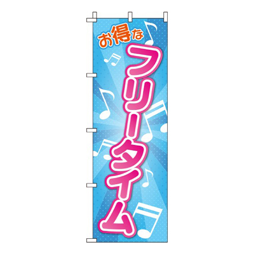 お得なフリータイム 音符  