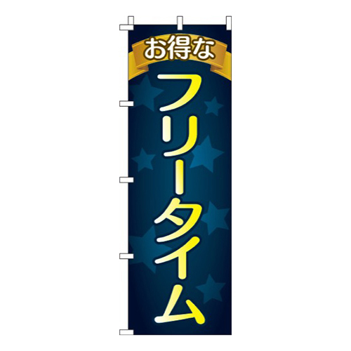 お得なフリータイム星