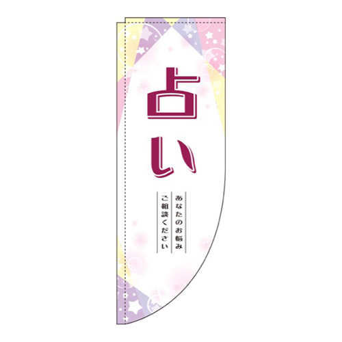 占い白Rのぼり(棒袋仕様)