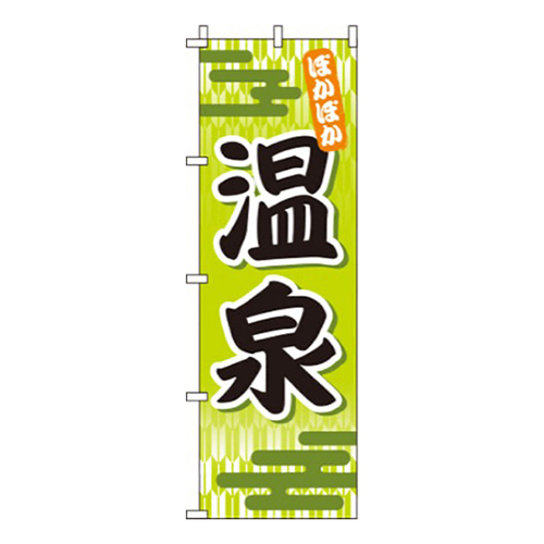 温泉黄緑