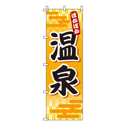 温泉オレンジ