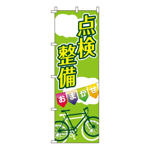 点検整備(自転車)  