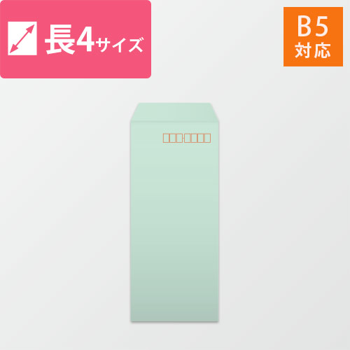 長4封筒　ハーフトーン（グリーン）80g　〒枠あり・口糊なし