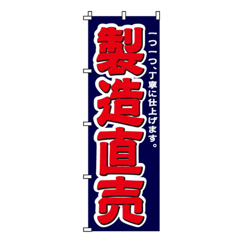 製造直売紺・一つ一つ丁寧に