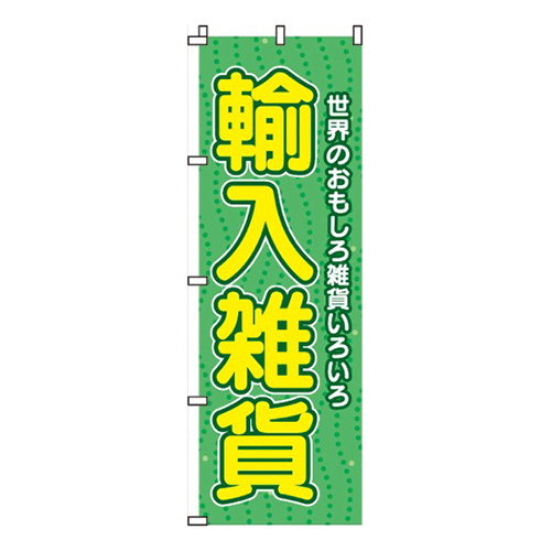 輸入雑貨