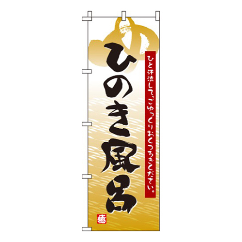 ひのき風呂 黄色  