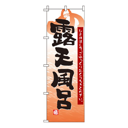 露天風呂オレンジ