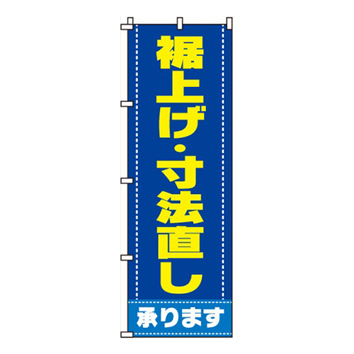 裾上げ・寸法直し