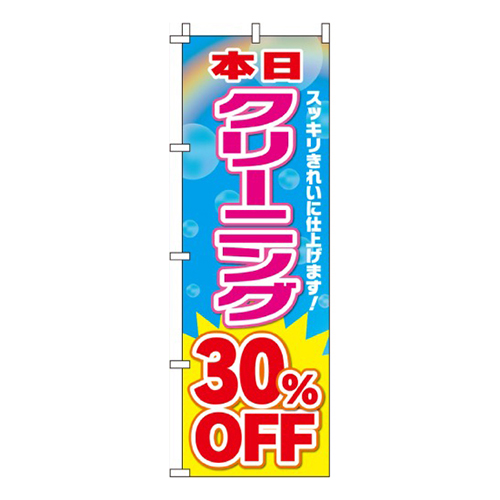 クリーニング30％OFF