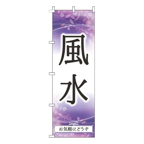 風水 紫 