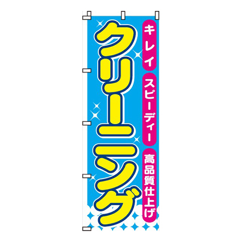 クリーニング